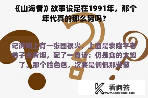 《山海情》故事设定在1991年，那个年代真的那么穷吗？