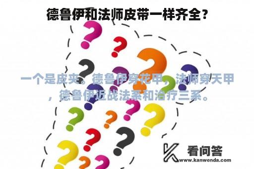 德鲁伊和法师皮带一样齐全？