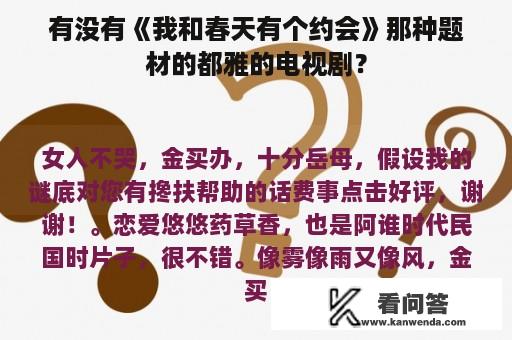 有没有《我和春天有个约会》那种题材的都雅的电视剧？