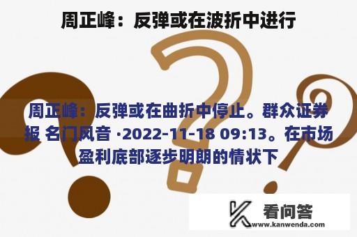 周正峰：反弹或在波折中进行