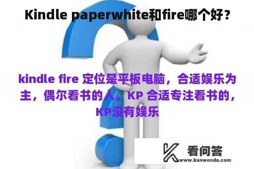 Kindle paperwhite和fire哪个好？