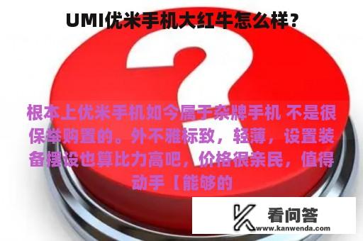 UMI优米手机大红牛怎么样？