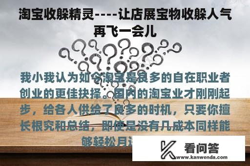 淘宝收躲精灵----让店展宝物收躲人气再飞一会儿