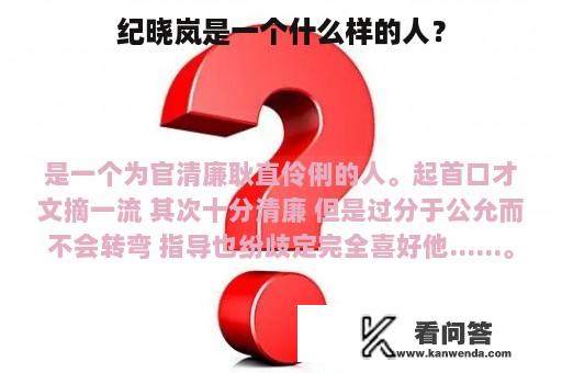 纪晓岚是一个什么样的人？