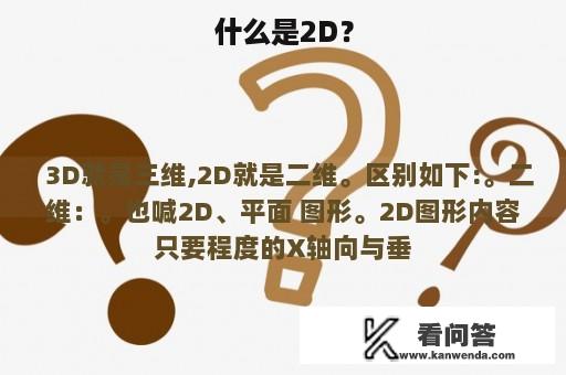 什么是2D？