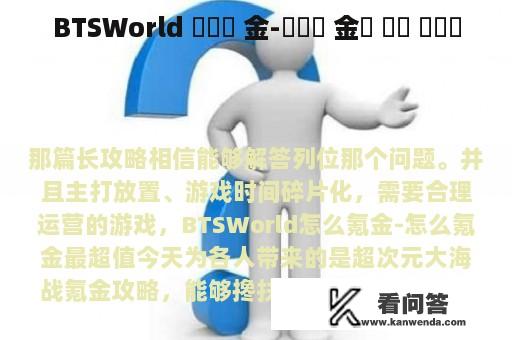 BTSWorld 어떻게 金-어쩌면 金이 가장 값어치