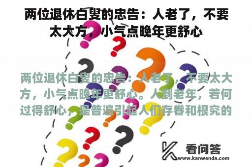 两位退休白叟的忠告：人老了，不要太大方，小气点晚年更舒心