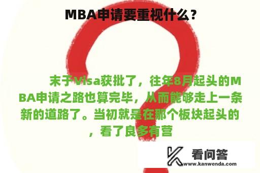 MBA申请要重视什么？