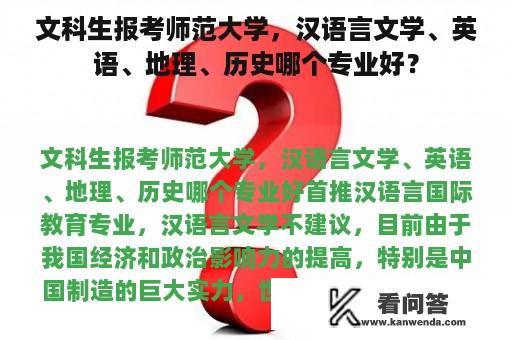 文科生报考师范大学，汉语言文学、英语、地理、历史哪个专业好？