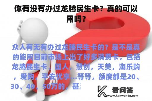 你有没有办过龙腾民生卡？真的可以用吗？