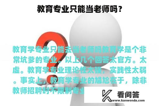 教育专业只能当老师吗？