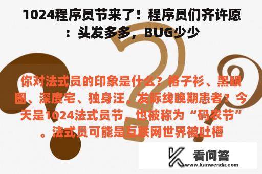 1024程序员节来了！程序员们齐许愿：头发多多，BUG少少