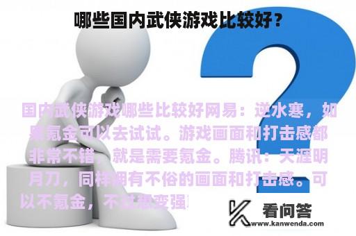 哪些国内武侠游戏比较好？