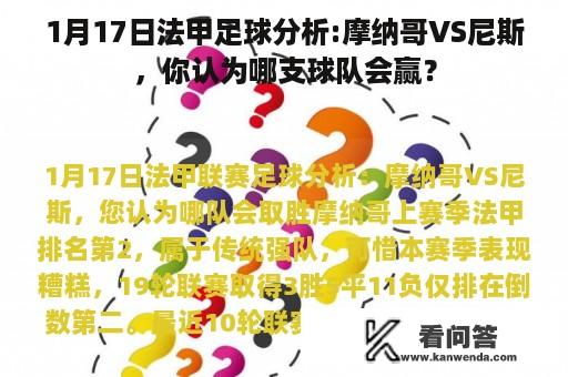 1月17日法甲足球分析:摩纳哥VS尼斯，你认为哪支球队会赢？