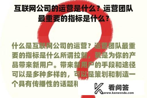 互联网公司的运营是什么？运营团队最重要的指标是什么？