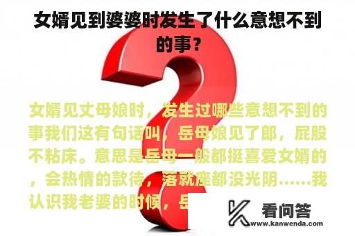 女婿见到婆婆时发生了什么意想不到的事？