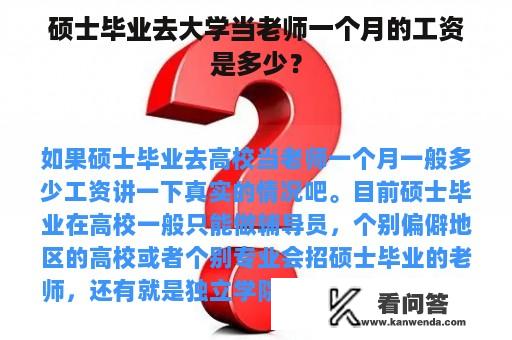 硕士毕业去大学当老师一个月的工资是多少？