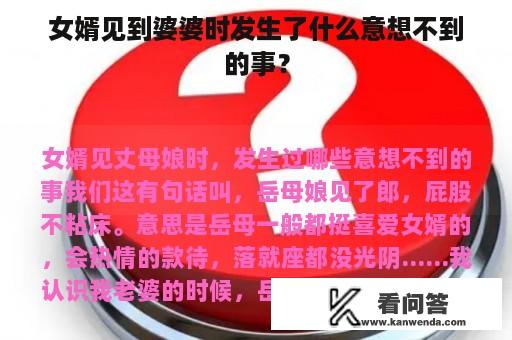 女婿见到婆婆时发生了什么意想不到的事？