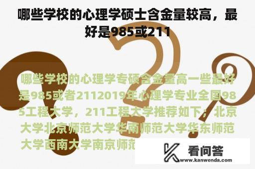 哪些学校的心理学硕士含金量较高，最好是985或211