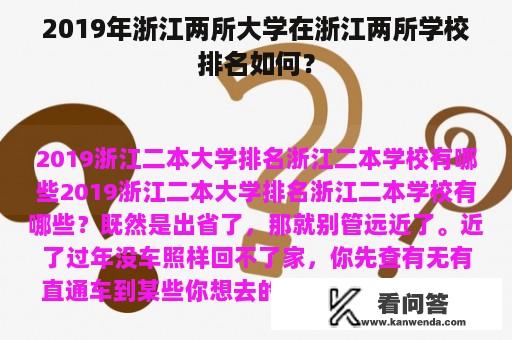 2019年浙江两所大学在浙江两所学校排名如何？