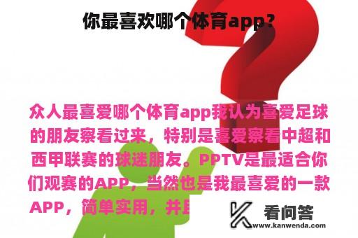 你最喜欢哪个体育app？