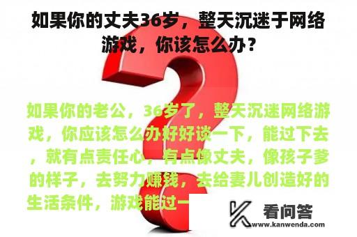 如果你的丈夫36岁，整天沉迷于网络游戏，你该怎么办？