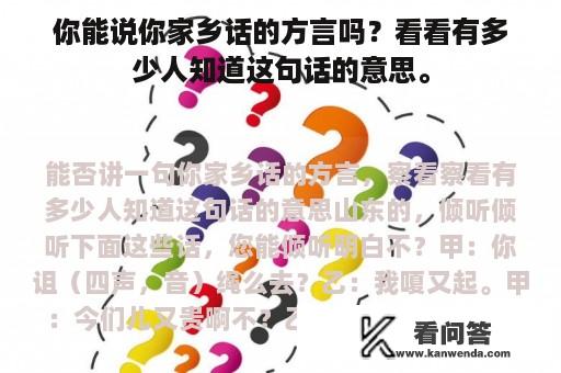 你能说你家乡话的方言吗？看看有多少人知道这句话的意思。