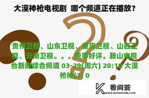 大漠神枪电视剧  哪个频道正在播放？