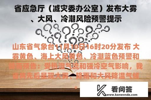 省应急厅（减灾委办公室）发布大雾、大风、冷潮风险预警提示