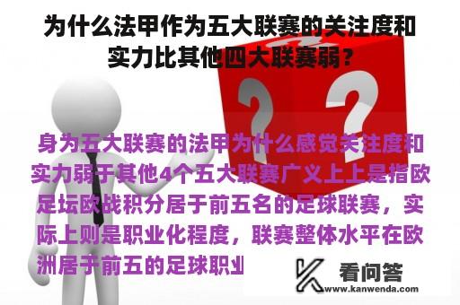 为什么法甲作为五大联赛的关注度和实力比其他四大联赛弱？