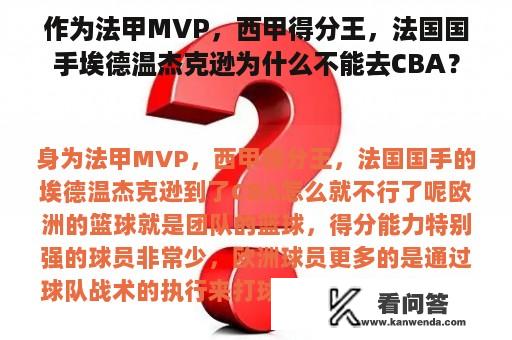 作为法甲MVP，西甲得分王，法国国手埃德温杰克逊为什么不能去CBA？