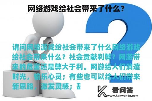 网络游戏给社会带来了什么？