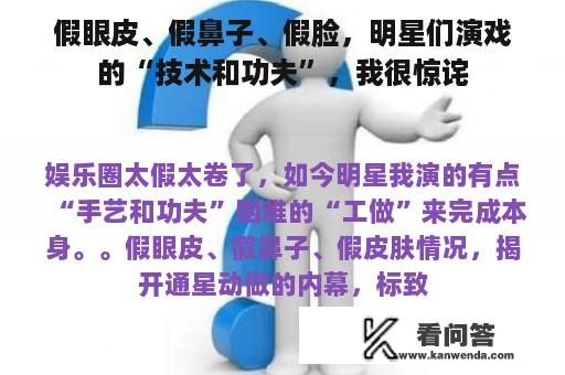 假眼皮、假鼻子、假脸，明星们演戏的“技术和功夫”，我很惊诧