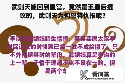 武则天能回到皇宫，竟然是王皇后提议的，武则天为何恩将仇报呢？