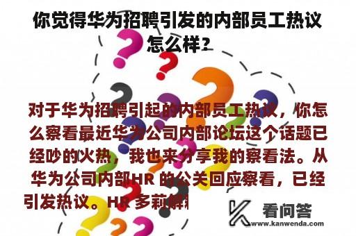 你觉得华为招聘引发的内部员工热议怎么样？