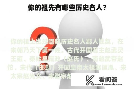 你的祖先有哪些历史名人？