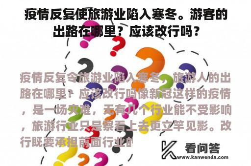 疫情反复使旅游业陷入寒冬。游客的出路在哪里？应该改行吗？