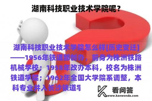 湖南科技职业技术学院呢？