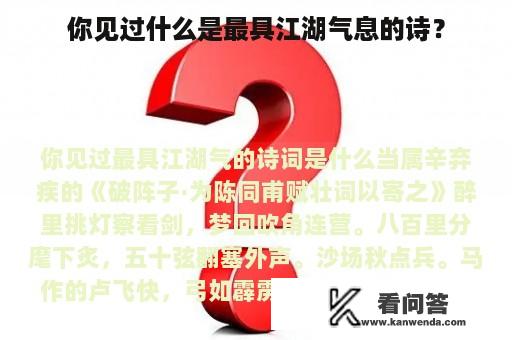 你见过什么是最具江湖气息的诗？