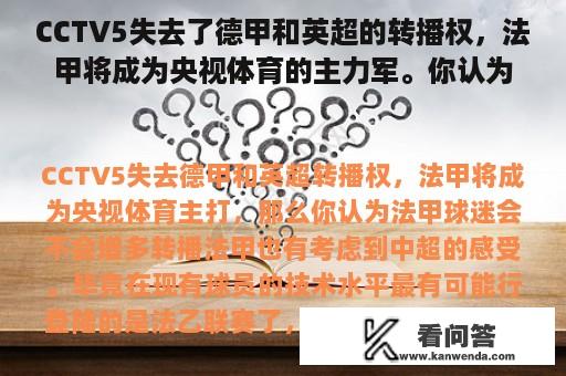 CCTV5失去了德甲和英超的转播权，法甲将成为央视体育的主力军。你认为法甲球迷会增加吗？