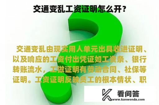 交通变乱工资证明怎么开？