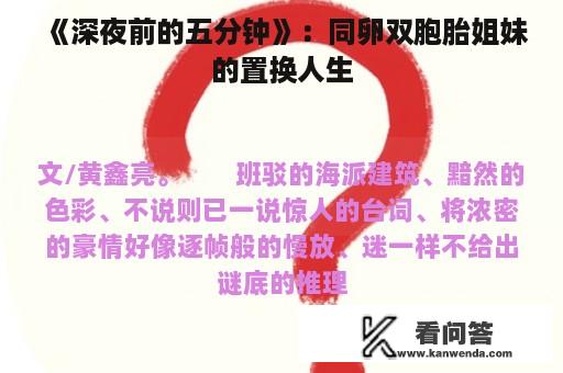 《深夜前的五分钟》：同卵双胞胎姐妹的置换人生