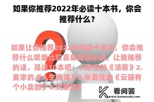 如果你推荐2022年必读十本书，你会推荐什么？