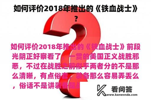 如何评价2018年推出的《铁血战士》？