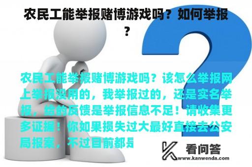 农民工能举报赌博游戏吗？如何举报？