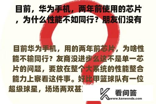 目前，华为手机，两年前使用的芯片，为什么性能不如同行？朋友们没有进步吗？