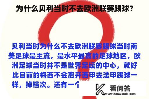 为什么贝利当时不去欧洲联赛踢球？