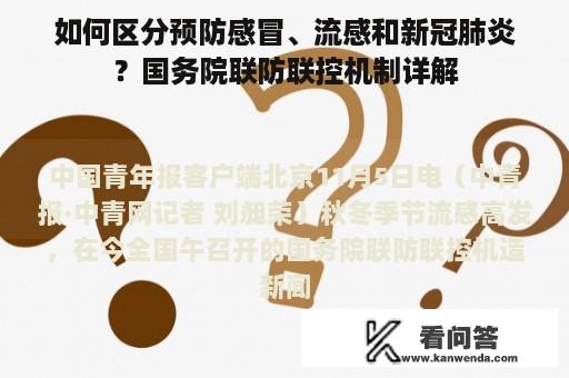 如何区分预防感冒、流感和新冠肺炎？国务院联防联控机制详解