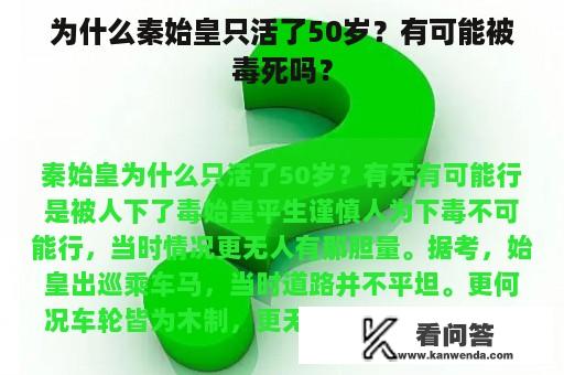 为什么秦始皇只活了50岁？有可能被毒死吗？