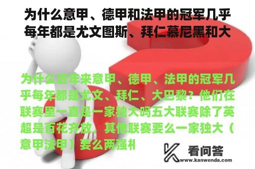 为什么意甲、德甲和法甲的冠军几乎每年都是尤文图斯、拜仁慕尼黑和大巴黎？他们在联赛中一直是主导地位吗？